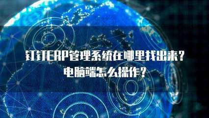 ERP管理系統(tǒng)在哪里找？解析計算機信息系統(tǒng)集成的關(guān)鍵