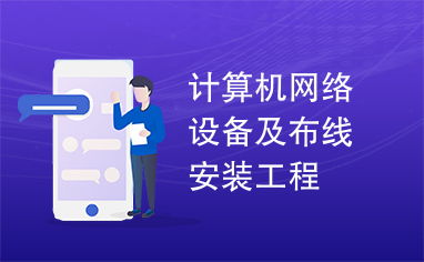 計算機網絡工程 設備選型與結構化布線安裝實踐指南